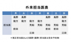 あさひ歯科　外来担当医表